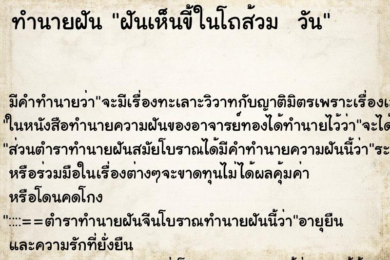 ทำนายฝันทำนายฝันฝันเห็นขี้ในโถส้วมวัน